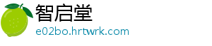 智启堂
